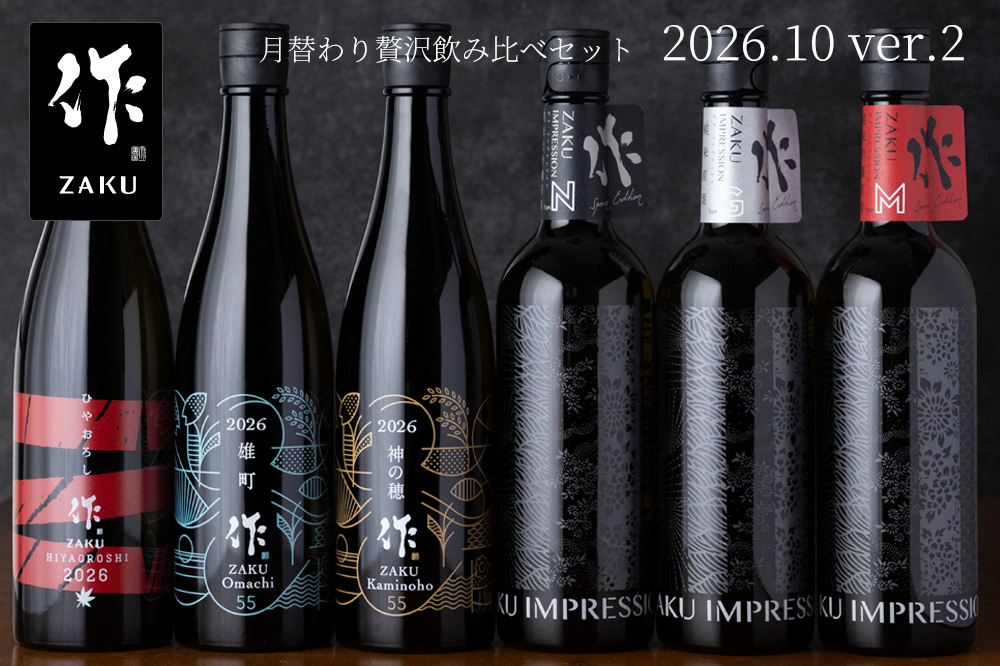 作　飲み比べ