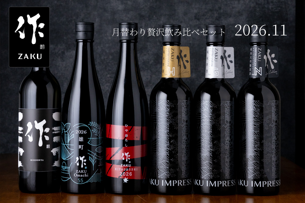 作 飲み比べ