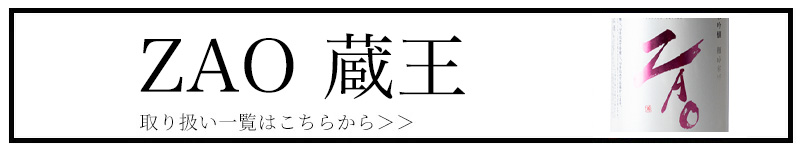 ZAO 蔵王酒造 宮城県 日本酒 販売