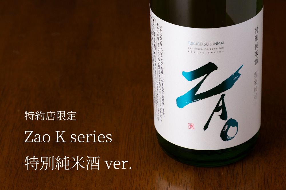 Zao 蔵王 日本酒 地酒 特約店