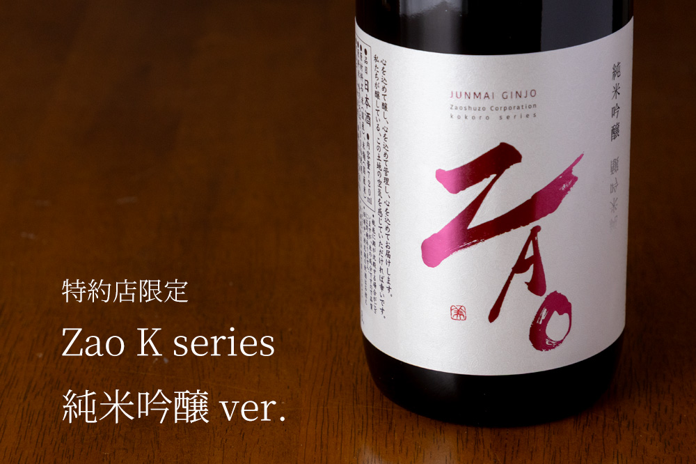 Zao 蔵王 日本酒 地酒 特約店