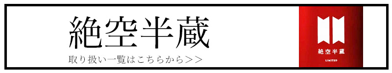 絶空半蔵 大田酒造 三重県 地酒 販売 伊勢鳥羽志摩