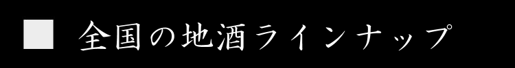 三重県　特約店　地酒　日本酒　伊勢鳥羽島